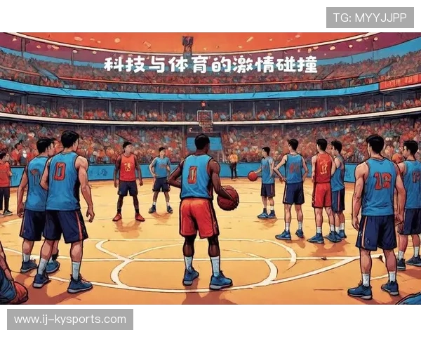 以“体育+科技”为核心的多场特色篮球交流活动举行，体育比赛中的科技