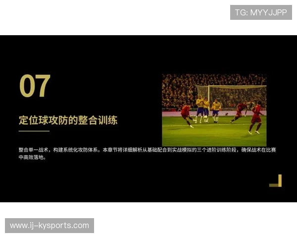 琑员如何在比赛中提升定位球威胁,定位球战术 琑员如何在比赛中提升定位球威胁,定位球战术